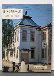 目でみる岡山の大正 (岡山文庫)