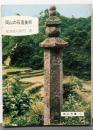 岡山の石造美術<岡山文庫>