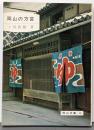 岡山の方言<岡山文庫>