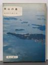 岡山の島<岡山文庫 84>