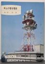 岡山の電信電話<岡山文庫 61>
