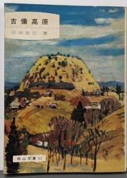 吉備高原<岡山文庫 62>