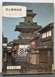 岡山事物起源 (岡山文庫 58)