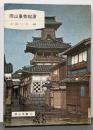 岡山事物起源 (岡山文庫 58)