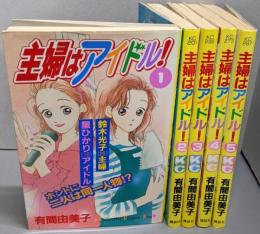 主婦はアイドル! 全5巻コミックセット
