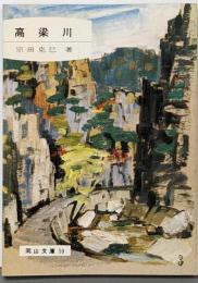 高梁川<岡山文庫>