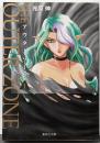 アウターゾーン 1<集英社文庫 : コミック版>