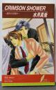 Crimson shower :魔性の目醒め<リーフノベルズ>