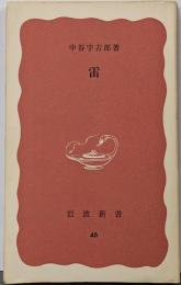 雷<岩波新書 ; 第46>