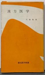 漢方医学 : 特質と治療<創元医学新書>