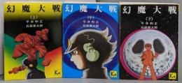 幻魔大戦 全3巻セット (講談社漫画文庫)