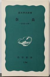 奈良 : 古代史への旅<岩波新書>