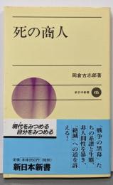 死の商人 (新日本新書 495)