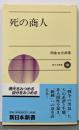 死の商人 (新日本新書 495)