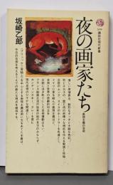 夜の画家たち : 表現主義の芸術<講談社現代新書>