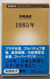 1985年<新潮新書>