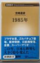 1985年<新潮新書>