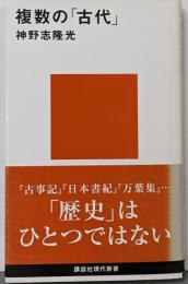 複数の「古代」<講談社現代新書 古事記 日本書紀 万葉集>