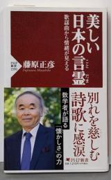 美しい日本の言霊（ことだま） 歌謡曲から情緒が見える(PHP新書)