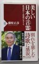 美しい日本の言霊（ことだま） 歌謡曲から情緒が見える(PHP新書)