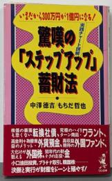 驚嘆の「ステップアップ」蓄財法 :いまだから300万円が1億円になる!実戦チャート図解<ワニの本 ベストセラーシリーズ>
