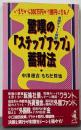 驚嘆の「ステップアップ」蓄財法 :いまだから300万円が1億円になる!実戦チャート図解<ワニの本 ベストセラーシリーズ>