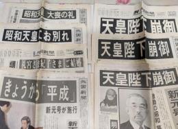 レトロ新聞 7部まとめ売り／昭和天皇崩御、昭和天皇大喪の礼、新元号「平成」礼宮さま紀子さまご結婚／1989年、1990年／朝日新聞、北国新聞