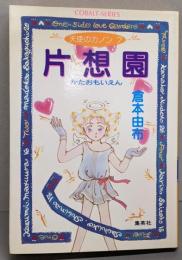 片想園 : 天使のカノン7<コバルト文庫>
