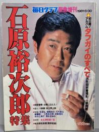 毎日グラフ　緊急増刊　　石原裕次郎　　1981年5月号0日号