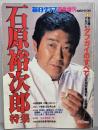 毎日グラフ　緊急増刊　　石原裕次郎　　1981年5月号0日号