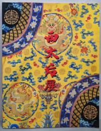 西太后展