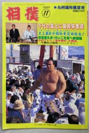 相撲 1989年11月号　九州場所展望号