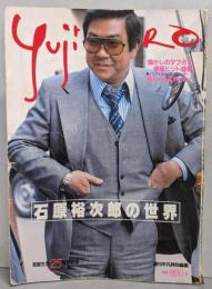 石原裕次郎の世界  週刊平凡臨時増刊　1981年6月15日号