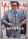 石原裕次郎の世界  週刊平凡臨時増刊　1981年6月15日号