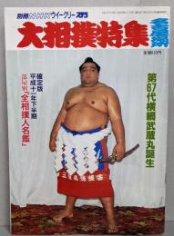 大相撲特集 名古屋場所 1999(平成11）年7月号