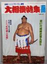 大相撲特集 名古屋場所 1999(平成11）年7月号