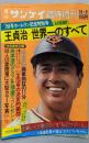 週刊サンケイ 臨時増刊1952（昭和27）年10月8日号 王貞治　世界一のすべて