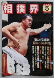 相撲界 1981年5月号　第54代横綱輪島引退特集