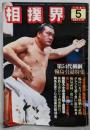 相撲界 1981年5月号　第54代横綱輪島引退特集