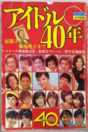 アイドル40年 原節子から菊池桃子まで　近代映画社創立40周年記念