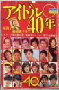 アイドル40年 原節子から菊池桃子まで　近代映画社創立40周年記念