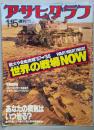 アサヒグラフ 1988年1月15日号　世界の戦場NOW