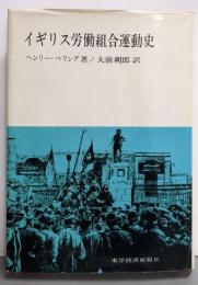イギリス労働組合運動史