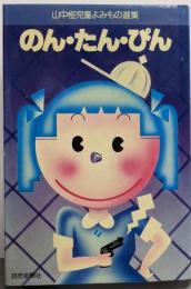 のん・たん・ぴん<山中恒児童よみもの選集 5>