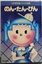 のん・たん・ぴん<山中恒児童よみもの選集 5>