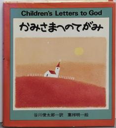 かみさまへのてがみ