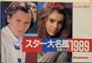 スター大名鑑500＋α 1989 ロードショー ROADSHOW 1989年1月号付録