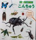 はじめてのずかん こんちゅう