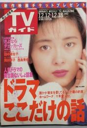 TVガイド（岡山・四国版）1992年12月18日号