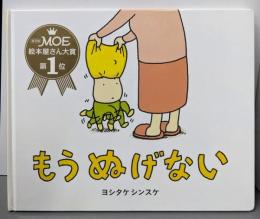 もう ぬげない